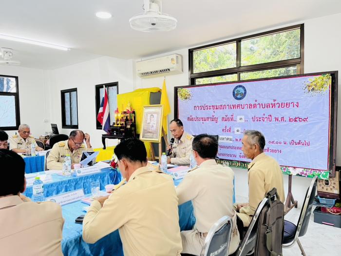 การประชุมสภาเทศบาลตำบลห้วยยาง สมัยประ...