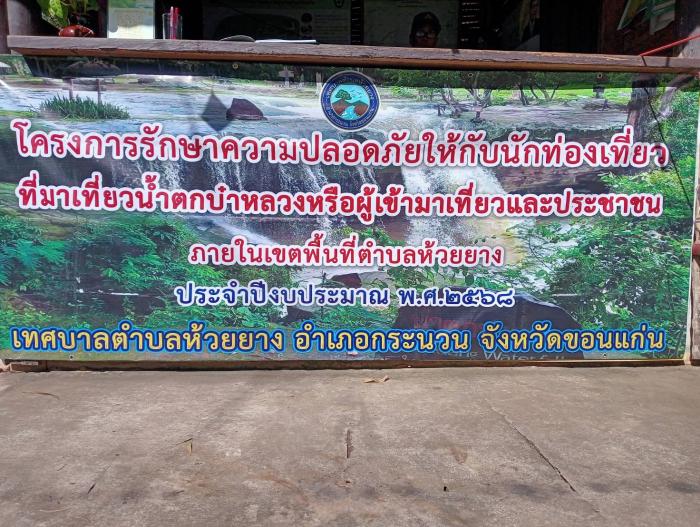 โครงการรักษาความปลอดภัยให้กับนักท่องเ...